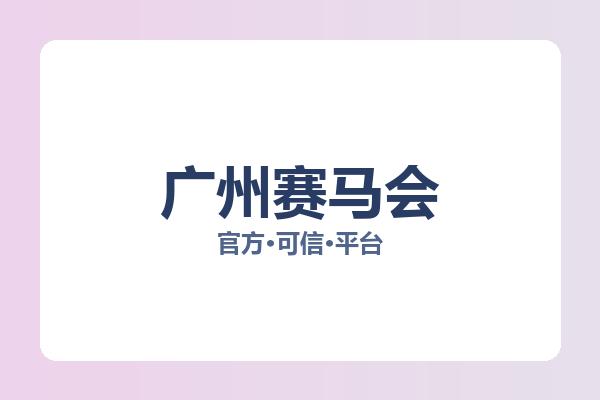 广州赛马会 图片